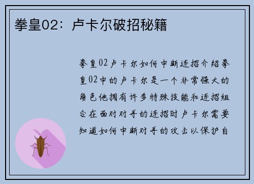 拳皇02：卢卡尔破招秘籍