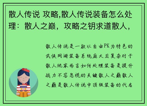 散人传说 攻略,散人传说装备怎么处理：散人之巅，攻略之钥求道散人，秘籍宝典散人无极，攻略无双散人秘笈，指点迷津散人江湖，攻略制胜