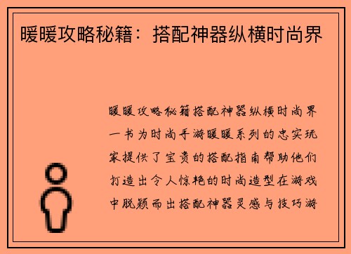 暖暖攻略秘籍：搭配神器纵横时尚界
