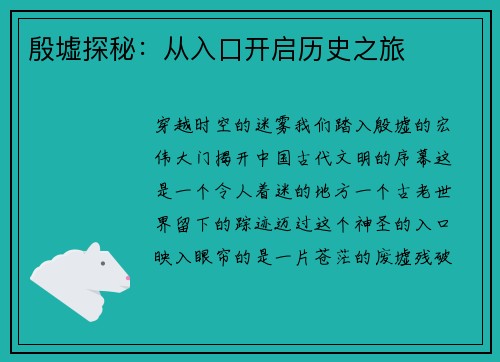 殷墟探秘：从入口开启历史之旅