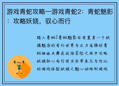 游戏青蛇攻略—游戏青蛇2：青蛇魅影：攻略妖娆，驭心而行