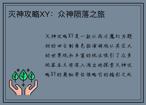 灭神攻略XY：众神陨落之旅