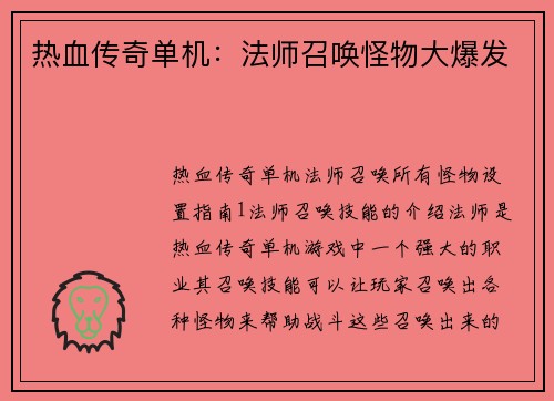 热血传奇单机：法师召唤怪物大爆发