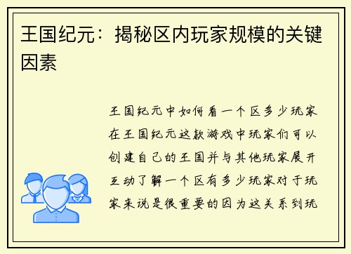 王国纪元：揭秘区内玩家规模的关键因素