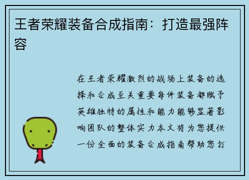 王者荣耀装备合成指南：打造最强阵容