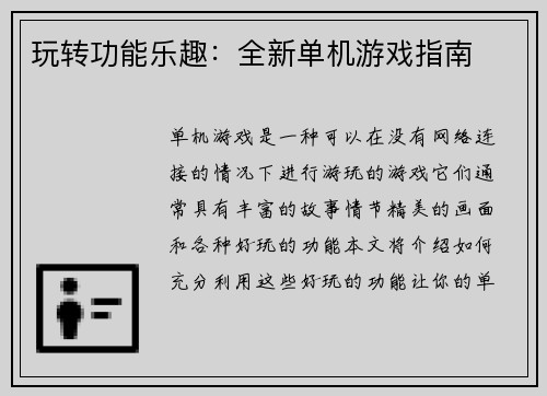 玩转功能乐趣：全新单机游戏指南