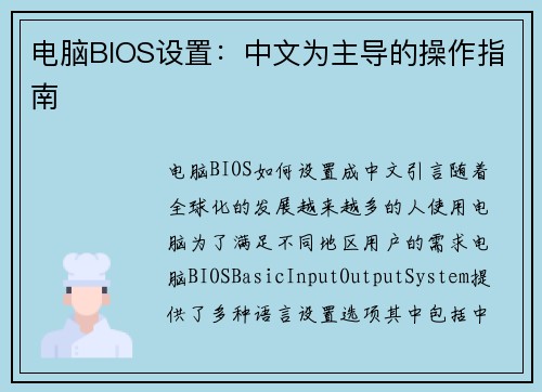 电脑BIOS设置：中文为主导的操作指南