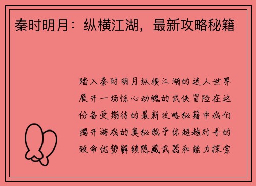 秦时明月:纵横江湖,最新攻略秘籍