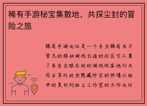 稀有手游秘宝集散地,共探尘封的冒险之旅