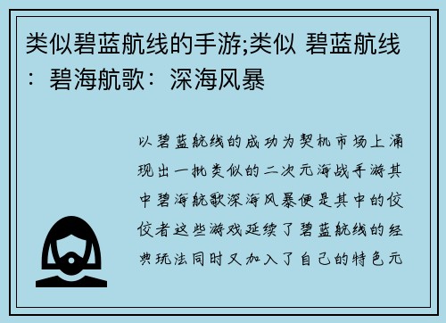 类似碧蓝航线的手游;类似 碧蓝航线:碧海航歌:深海风暴