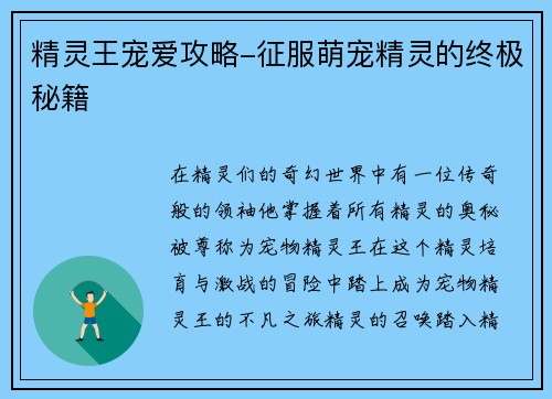 精灵王宠爱攻略-征服萌宠精灵的终极秘籍