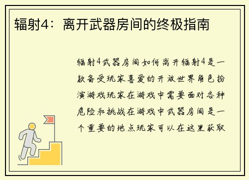 辐射4：离开武器房间的终极指南