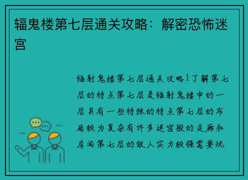 辐鬼楼第七层通关攻略：解密恐怖迷宫