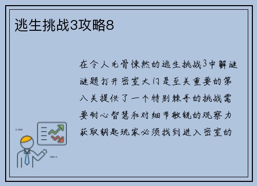 逃生挑战3攻略8