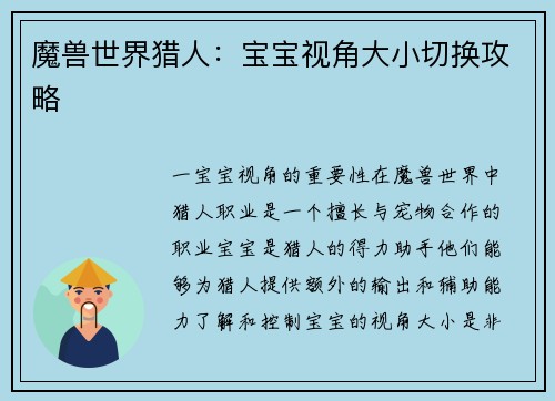 魔兽世界猎人：宝宝视角大小切换攻略