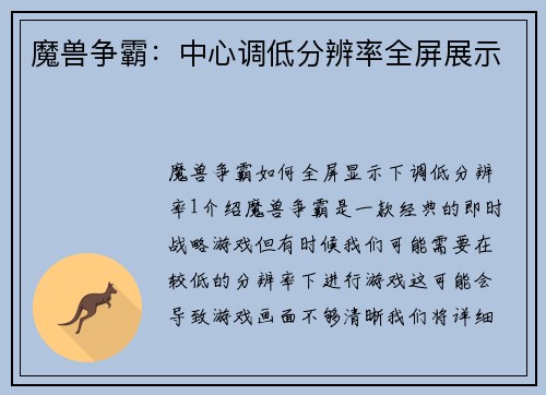 魔兽争霸：中心调低分辨率全屏展示