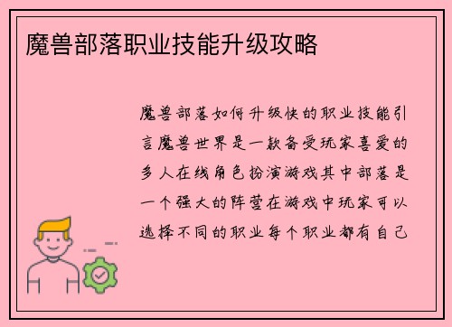 魔兽部落职业技能升级攻略