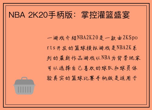 NBA 2K20手柄版：掌控灌篮盛宴