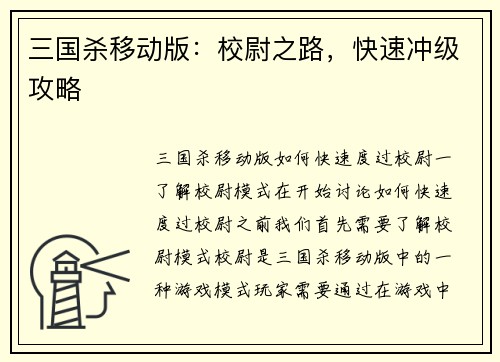 三国杀移动版：校尉之路，快速冲级攻略