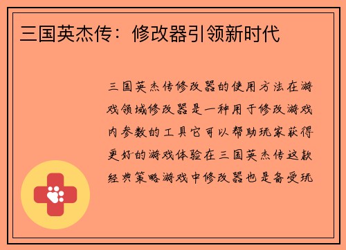 三国英杰传：修改器引领新时代