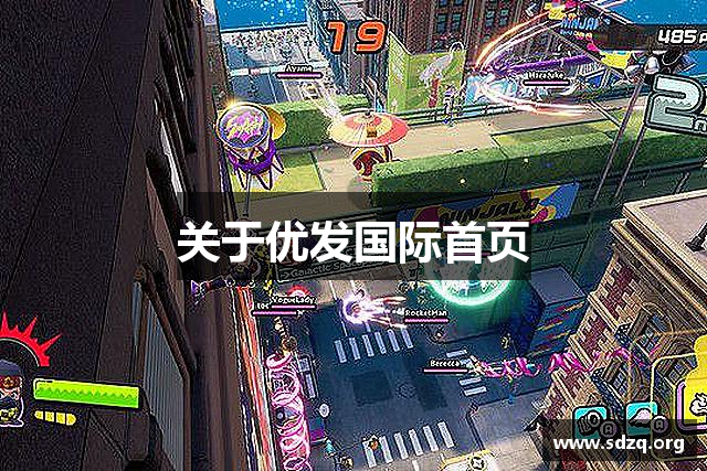 关于优发国际首页
